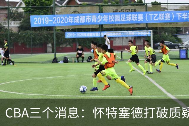 CBA三个消息：怀特塞德打破质疑，郭艾伦正式签约，范子铭申请交易
